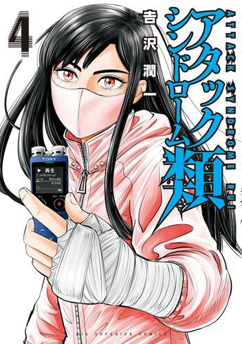 アタックシンドローム類 (1-4巻 最新刊)