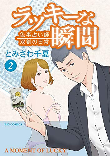 ラッキーな瞬間(1-2巻 最新刊)