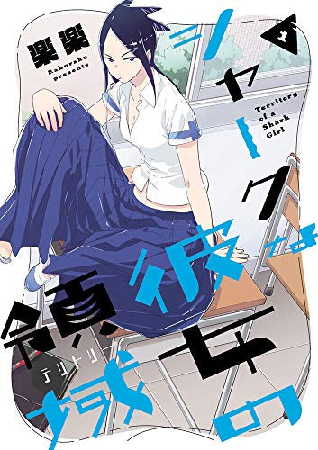 シャークな彼女の領域(1巻 最新刊)
