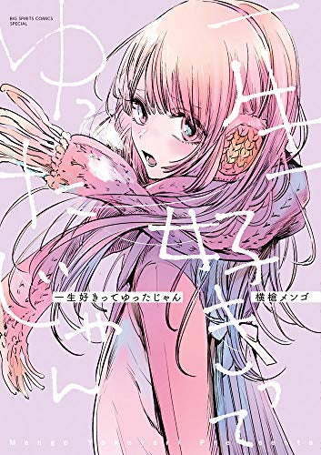 一生好きってゆったじゃん (1巻 全巻)