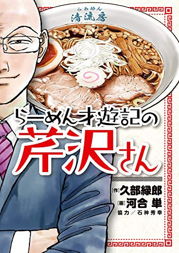 らーめん才遊記の芹沢さん (1巻 全巻)