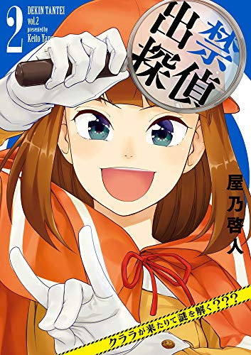 出禁探偵 ~クララが来たりて謎を解く???~ (1-2巻 全巻)