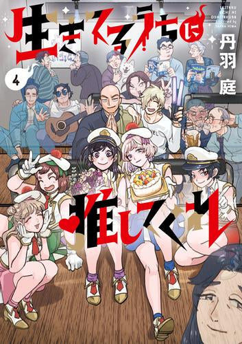 生きてるうちに推してくれ (1-4巻 全巻)