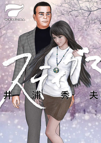 スティグマ (1-7巻 全巻)