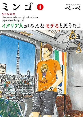 ミンゴ イタリア人がみんなモテると思うなよ (1-4巻 最新刊)