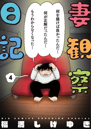 妻観察日記 (1-4巻 全巻)