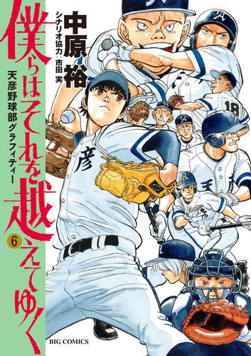 僕らはそれを越えてゆく~天彦野球部グラフィティー~ (1-6巻 全巻)