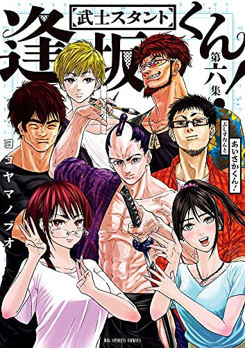 武士スタント逢坂くん!(1-6巻 全巻)