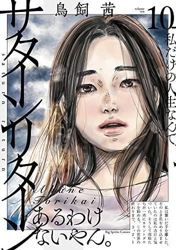 サターンリターン(1-10巻 全巻)