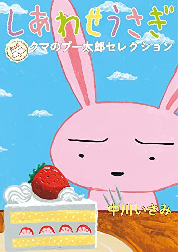 しあわせうさぎ ~クマのプー太郎セレクション~ (1巻 全巻)