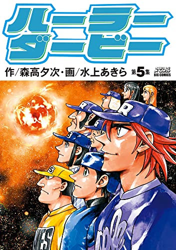 ハーラーダービー (1-5巻 全巻)