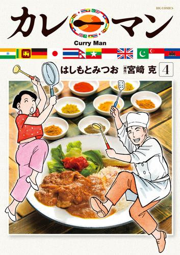 カレーマン (1-4巻 最新刊)