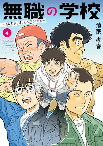 無職の学校~職業訓練校での200日間~ (1-4巻 全巻)
