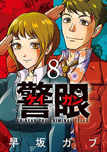 警眼-ケイガン-(1-8巻 全巻)
