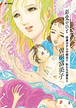 彩愛のひと (1-4巻 最新刊)