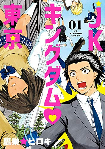 JKキングダム 東京(1巻 最新刊)