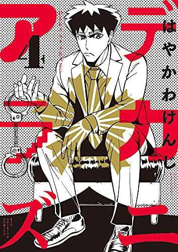 デカニアラズ(1-4巻 全巻)