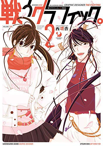 戦うグラフィック。 (1-2巻 最新刊)