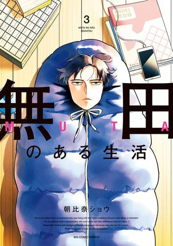 無田のある生活 (1-3巻 最新刊)
