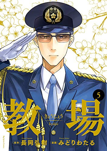 教場 (1-5巻 全巻)