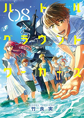バトルグラウンドワーカーズ (1-8巻 最新刊)