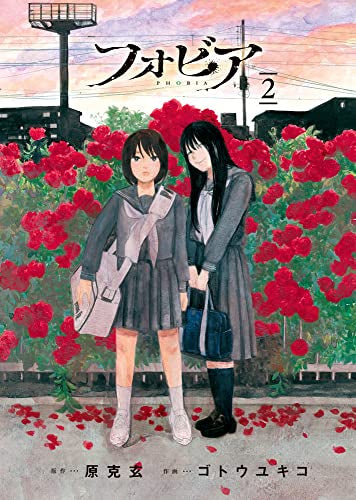 フォビア (1-2巻 最新刊)