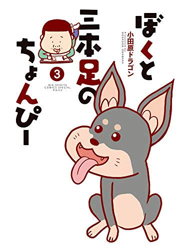 ぼくと三本足のちょんぴー(1-3巻 全巻)