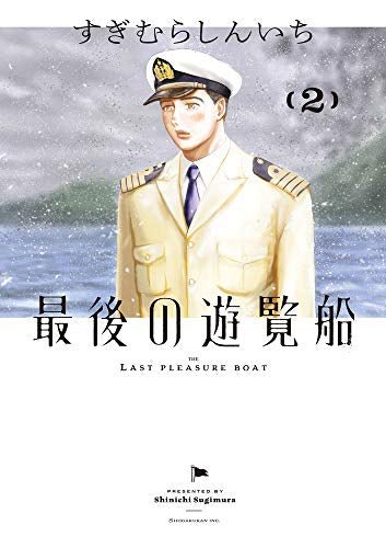 最後の遊覧船 (1-2巻 全巻)