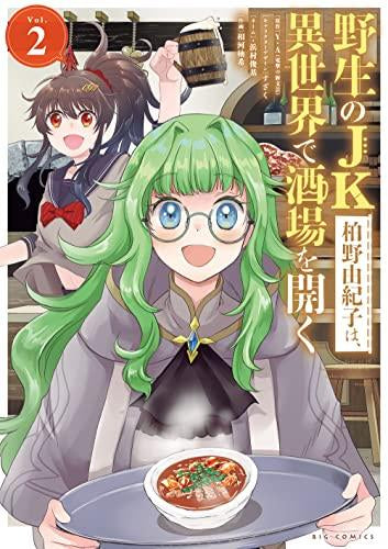 野生のJK柏野由紀子は、異世界で酒場を開く (1-2巻 最新刊)