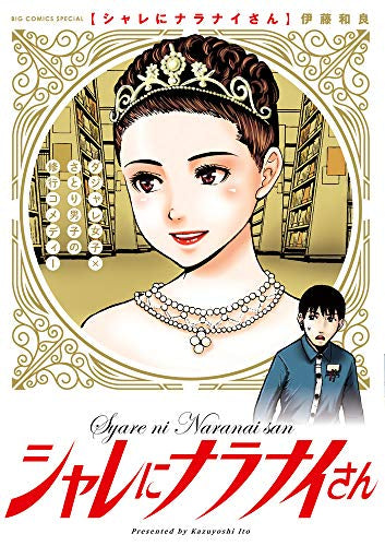 シャレにナラナイさん (1巻 全巻)