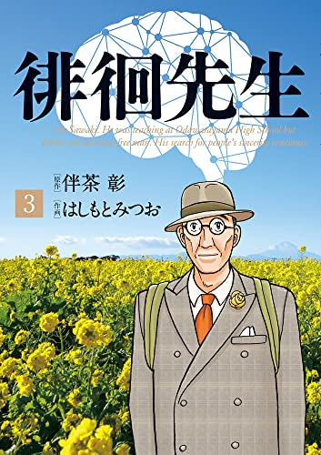 徘徊先生 (1-3巻 最新刊)