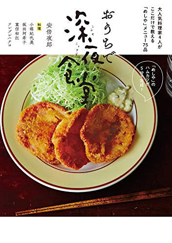 おうちで深夜食堂 (1巻 全巻)