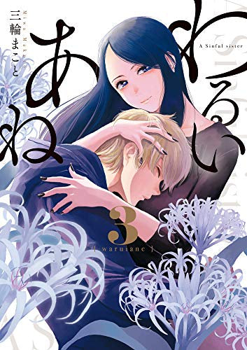 わるいあね(1-3巻 全巻)