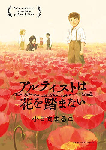 アルティストは花を踏まない (1巻 全巻)