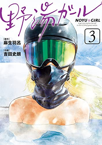 野湯ガール (1-3巻 最新刊)
