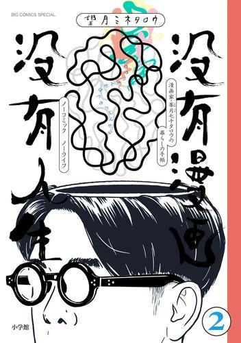 没有漫画 没有人生 (1-2巻 全巻)