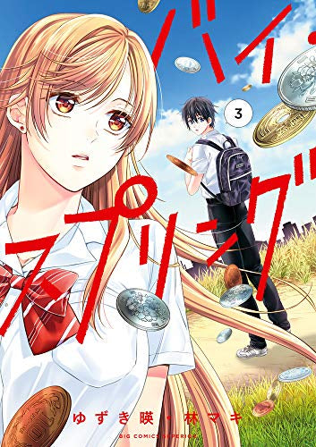 バイ・スプリング(1-3巻 全巻)