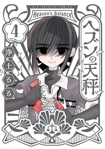 ヘブンの天秤 (1-4巻 最新刊)