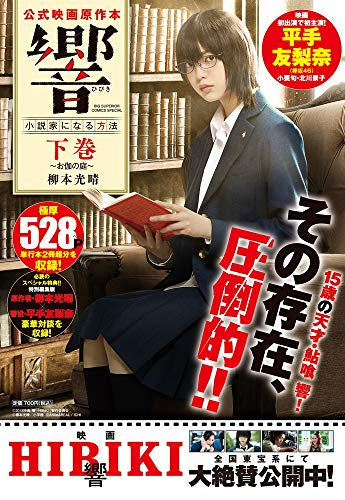 響~小説家になる方法~ 公式映画原作本 鮎喰響 (1-2巻 全巻)