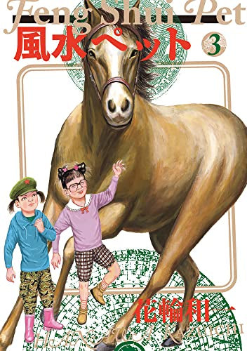 風水ペット(1-3巻 最新刊)