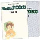 ジブリ絵コンテ01 風の谷のナウシカ