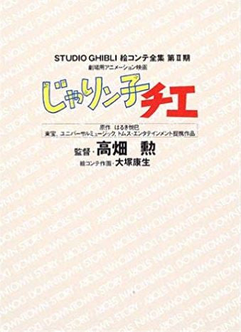 絵コンテ2期 じゃりン子チエ