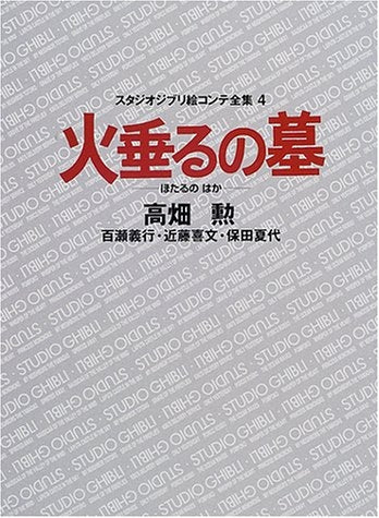 ジブリ絵コンテ04 火垂るの墓