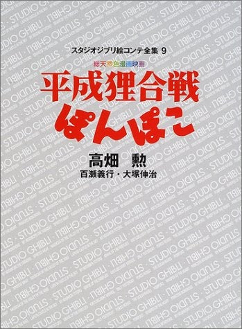 ジブリ絵コンテ09 平成狸合戦ぽんぽこ