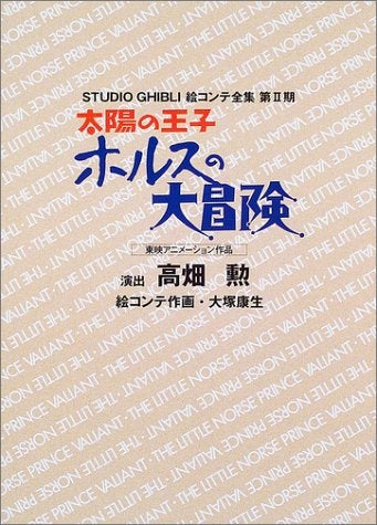 絵コンテ2期 太陽の王子ホルスの大冒険