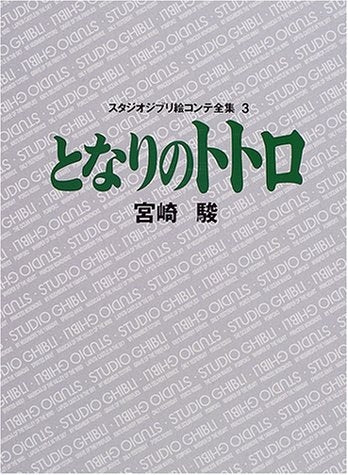 ジブリ絵コンテ03 となりのトトロ
