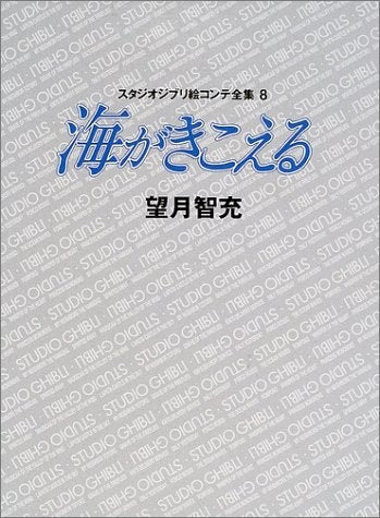 ジブリ絵コンテ08 海がきこえる