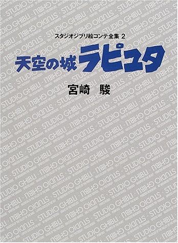 ジブリ絵コンテ02 天空の城ラピュタ