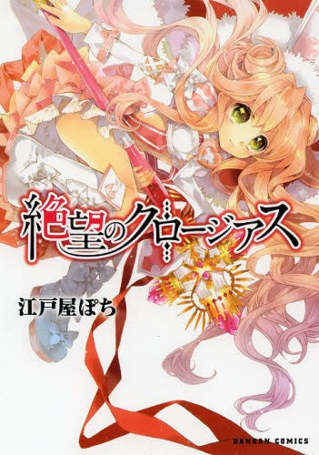 絶望のクロージアス