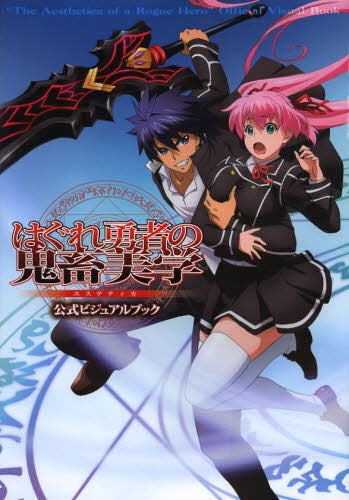 はぐれ勇者の鬼畜美学公式ビジュアルブック